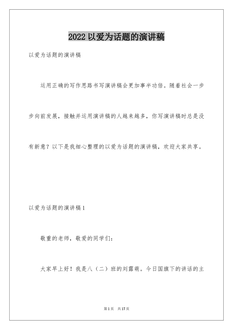 2024以爱为话题的演讲稿_第1页