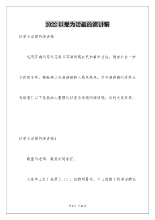 2024以爱为话题的演讲稿