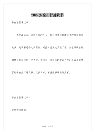 2024安全出行建议书
