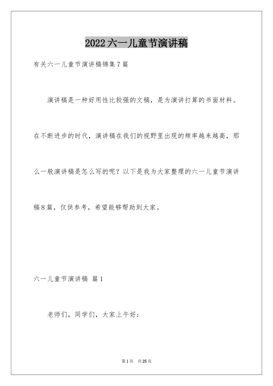 2024六一儿童节演讲稿_1489_第1页