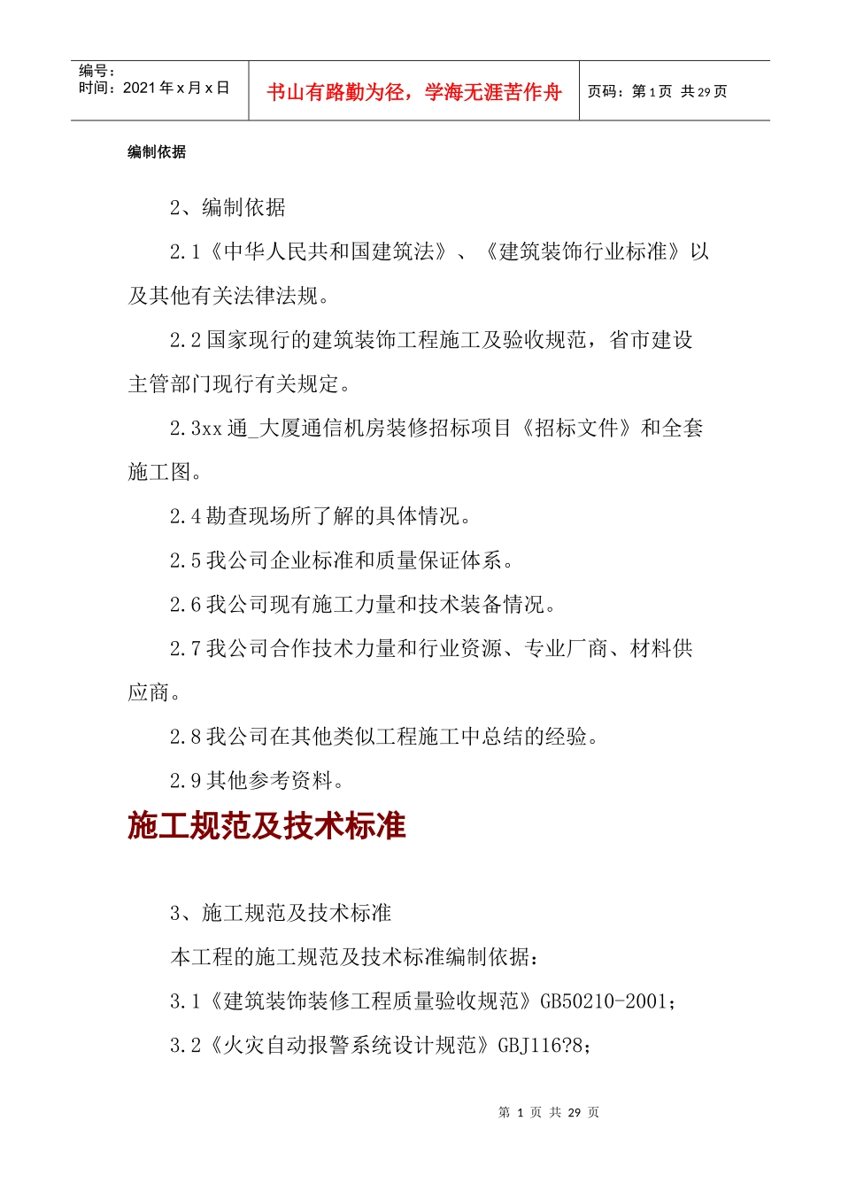 联通大厦通信机房装修工程施工方案_第1页