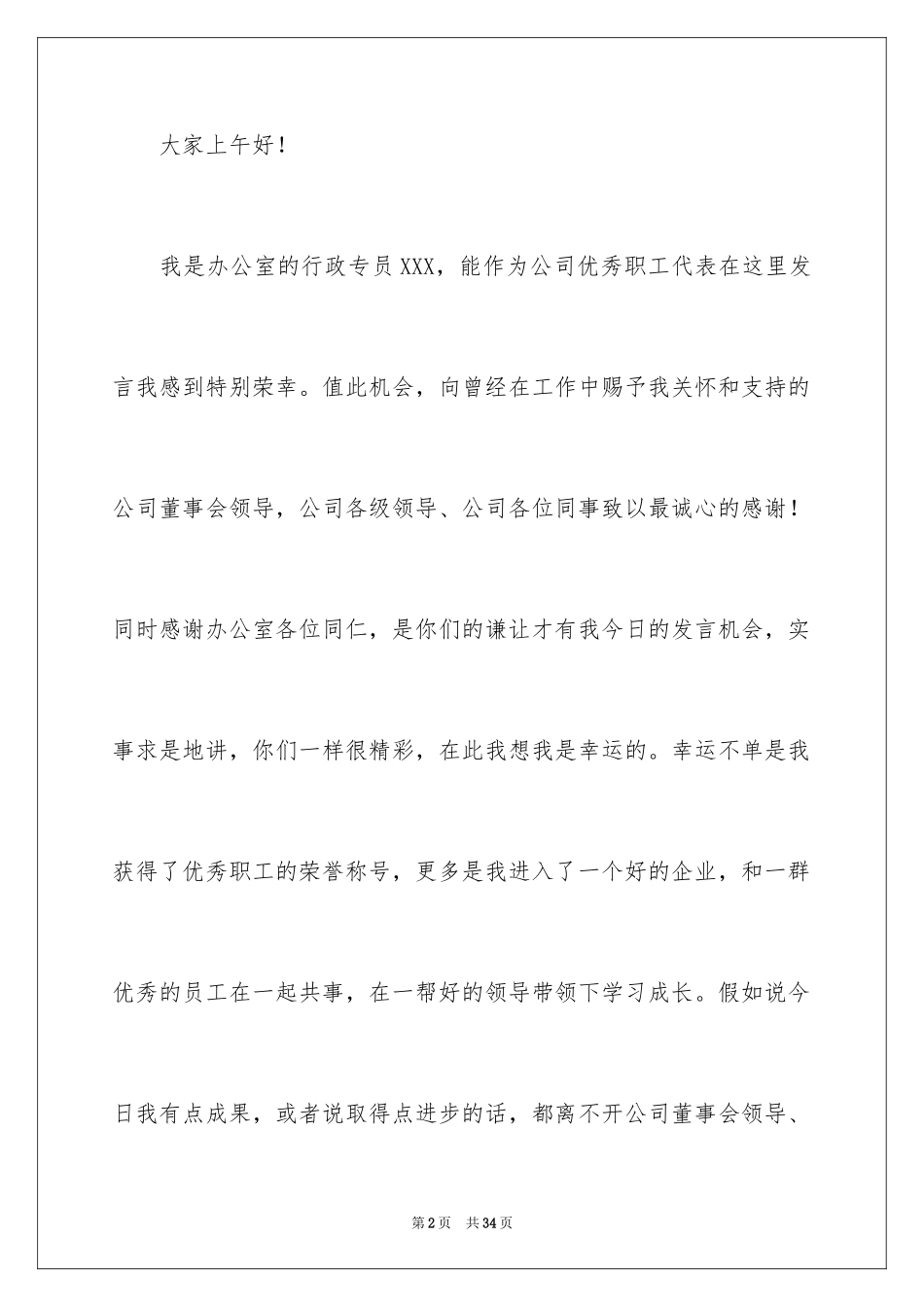 2024优秀员工演讲稿_1813_第2页