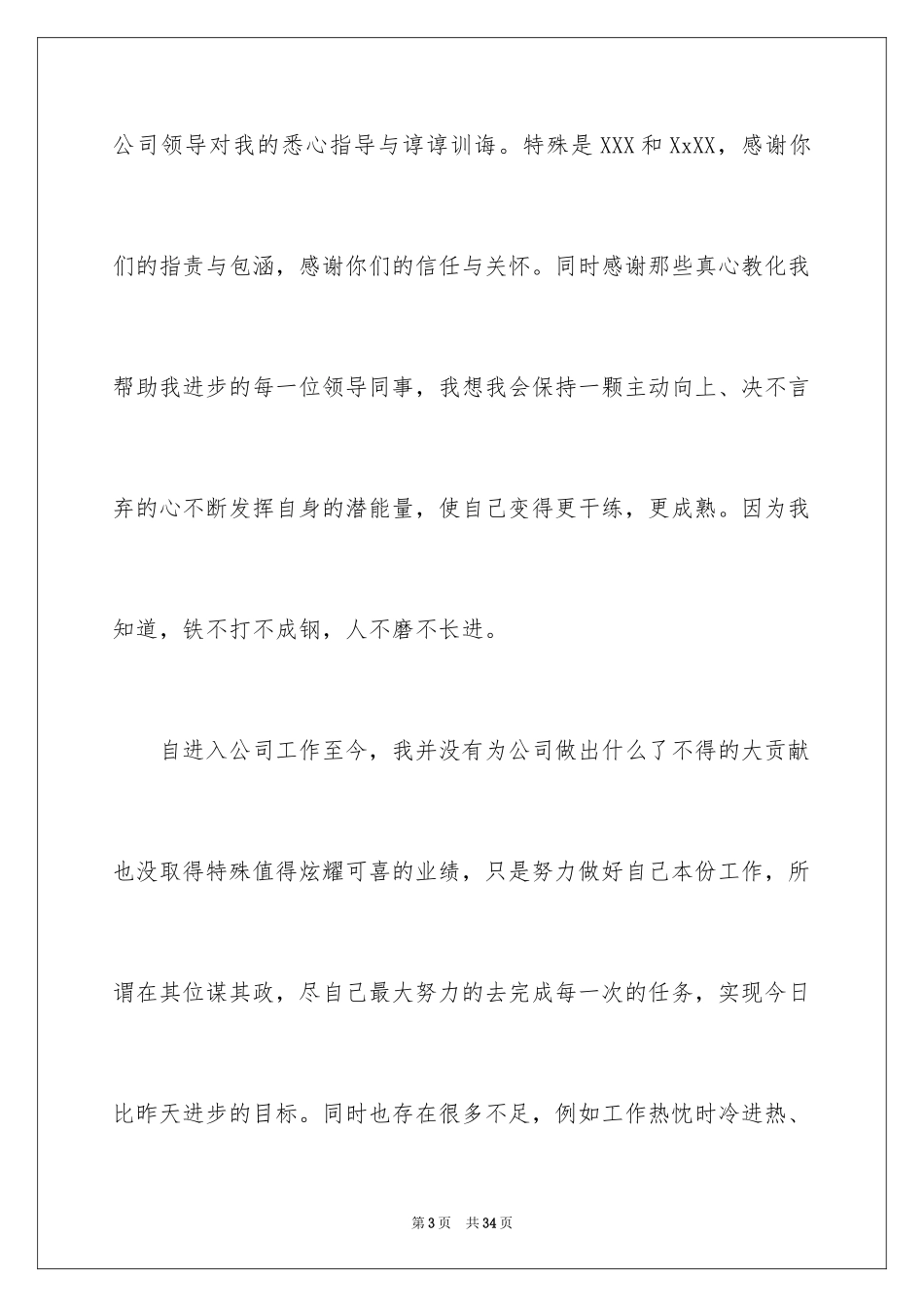 2024优秀员工演讲稿_1813_第3页