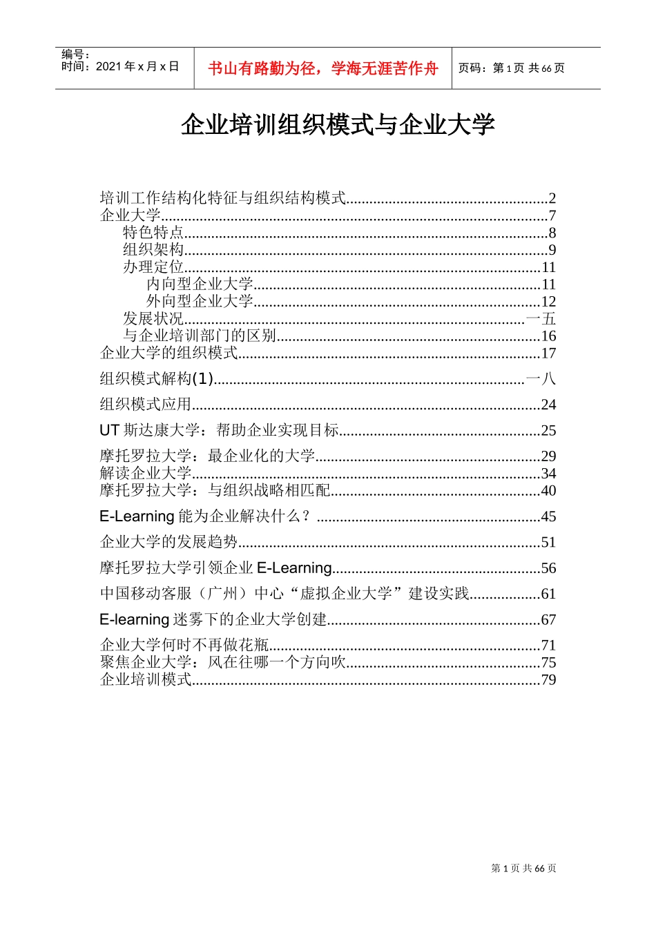 企业培训组织结构模式_第1页