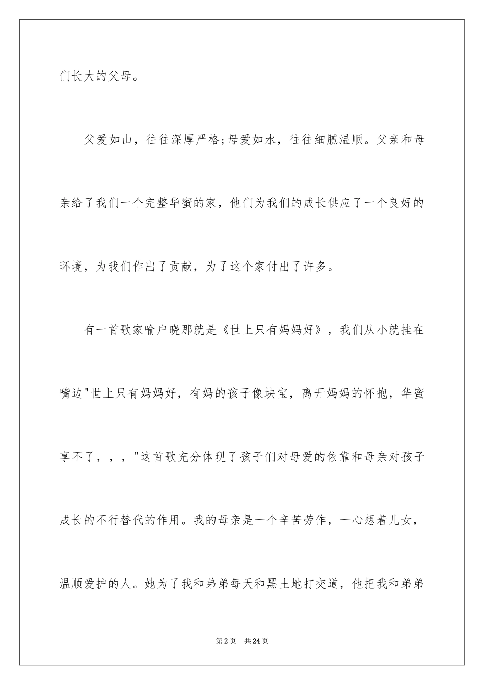 2024大学生感恩节演讲稿_5_第2页