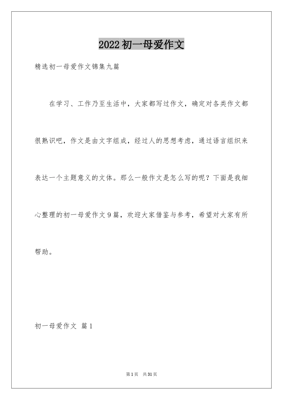 2024初一母爱作文_233_第1页