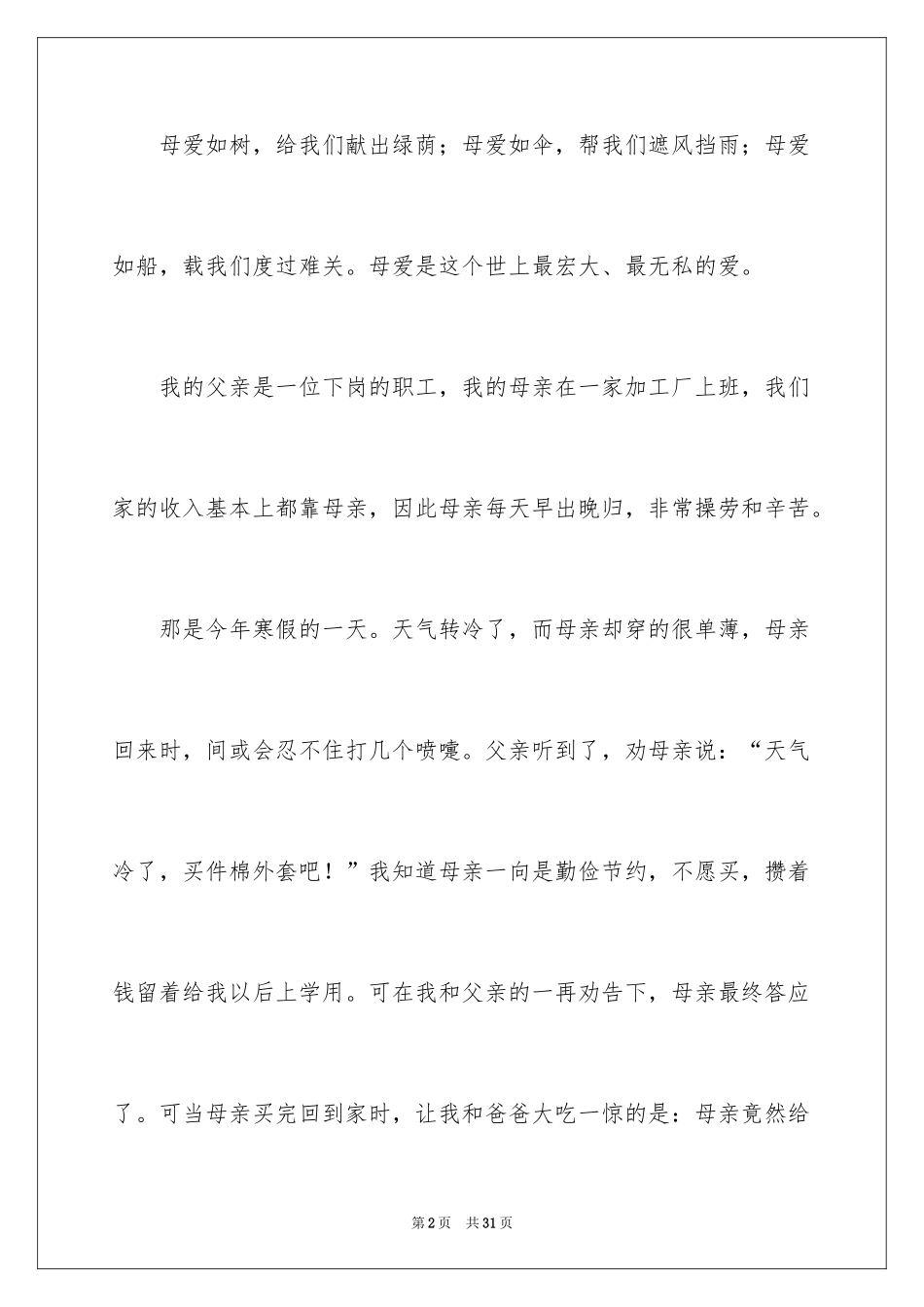2024初一母爱作文_233_第2页