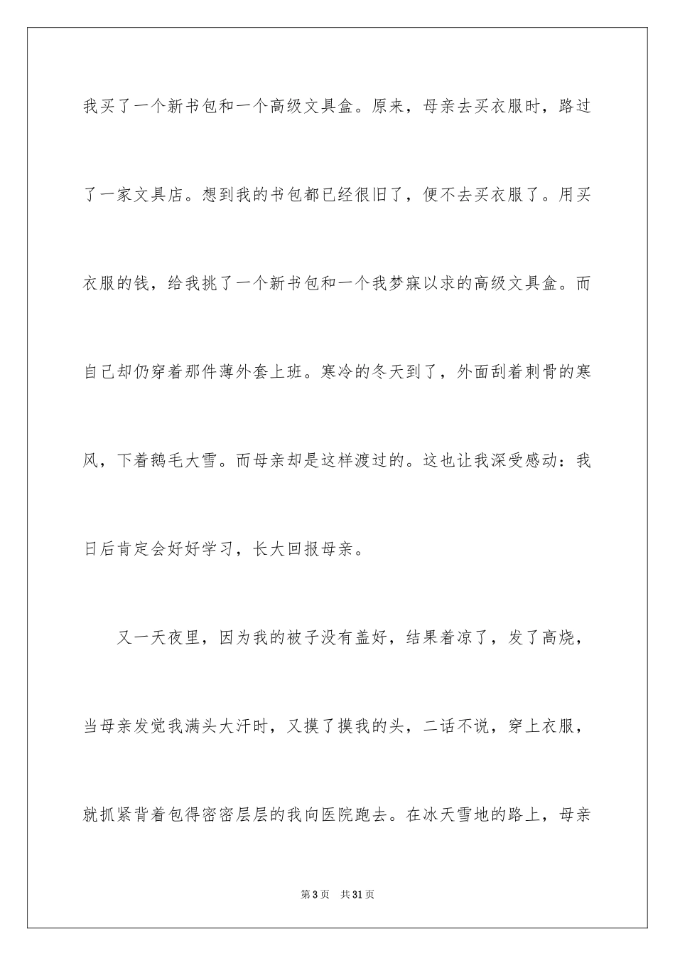 2024初一母爱作文_233_第3页