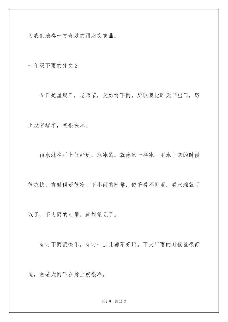 2024一年级下雨的作文_第3页