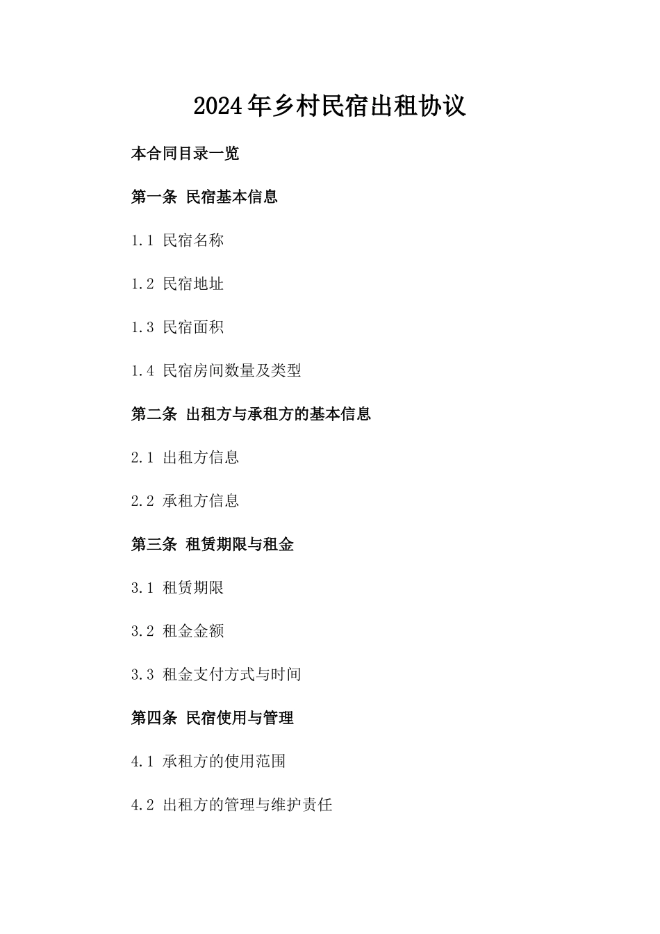 2024年乡村民宿出租协议_第2页