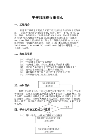 新建南广铁路工程安全监理实施细则