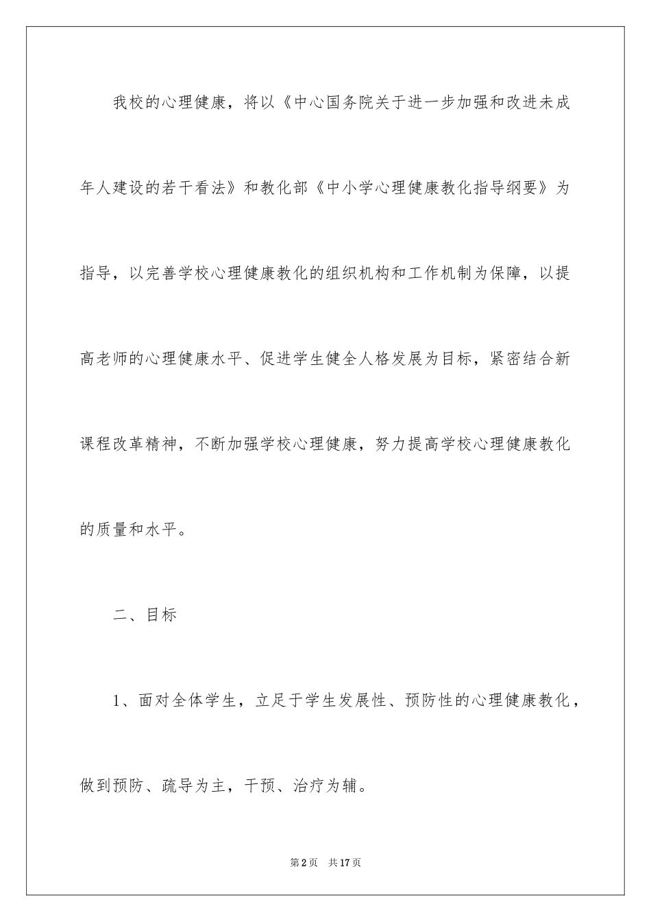 2024学校心理咨询室工作计划_2_第2页