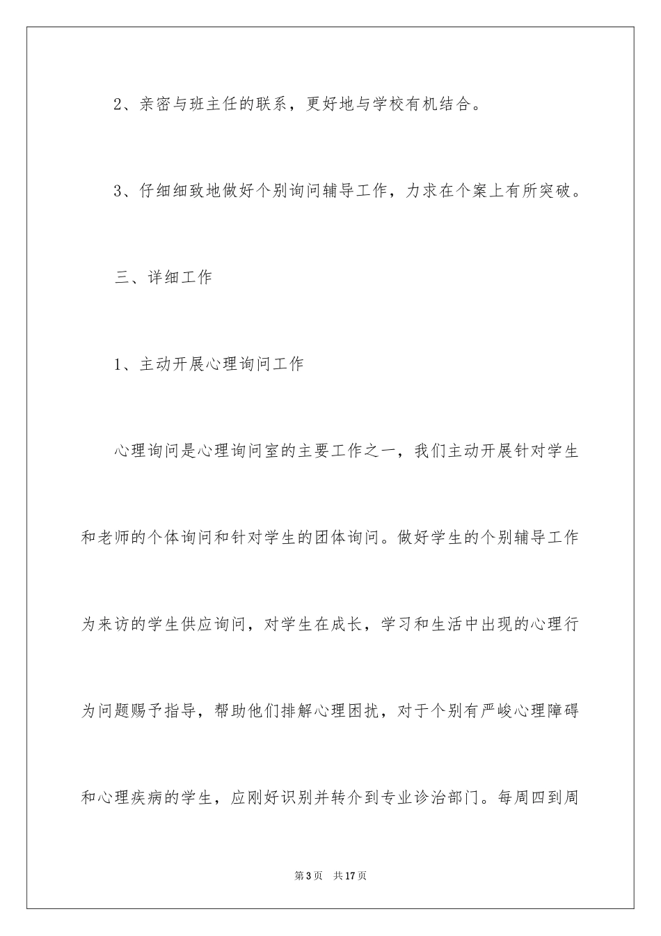 2024学校心理咨询室工作计划_2_第3页