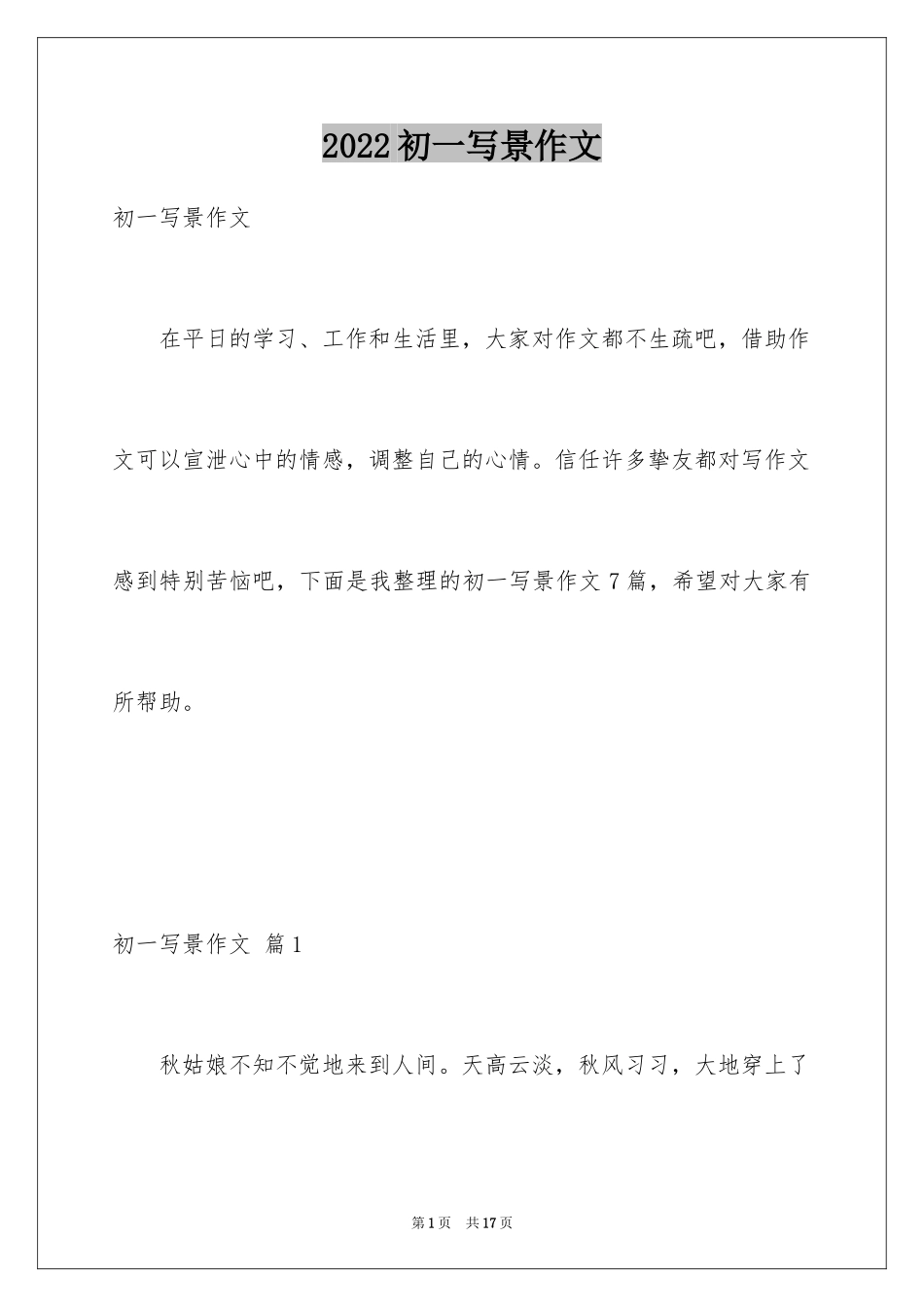 2024初一写景作文_139_第1页