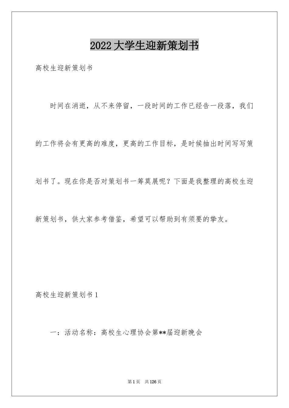 2024大学生迎新策划书_1_第1页