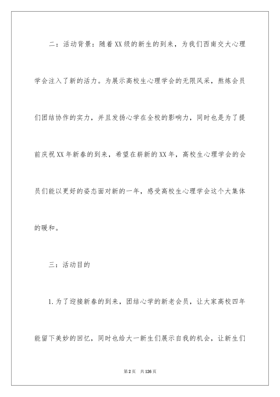 2024大学生迎新策划书_1_第2页