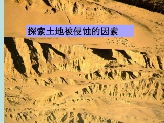 探索土地被侵蚀的因素