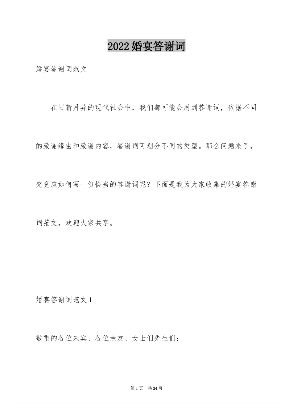 2024婚宴答谢词_38_第1页