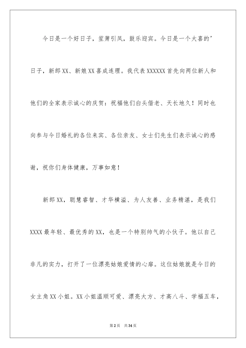 2024婚宴答谢词_38_第2页