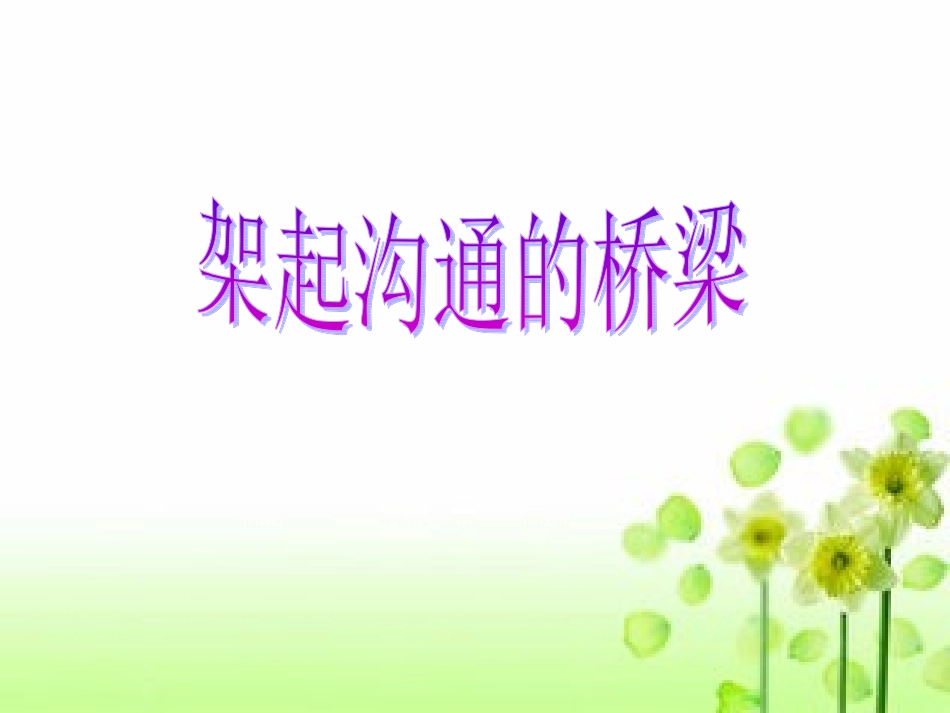 架起沟通的桥梁_第1页