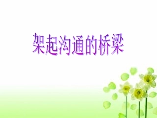 架起沟通的桥梁