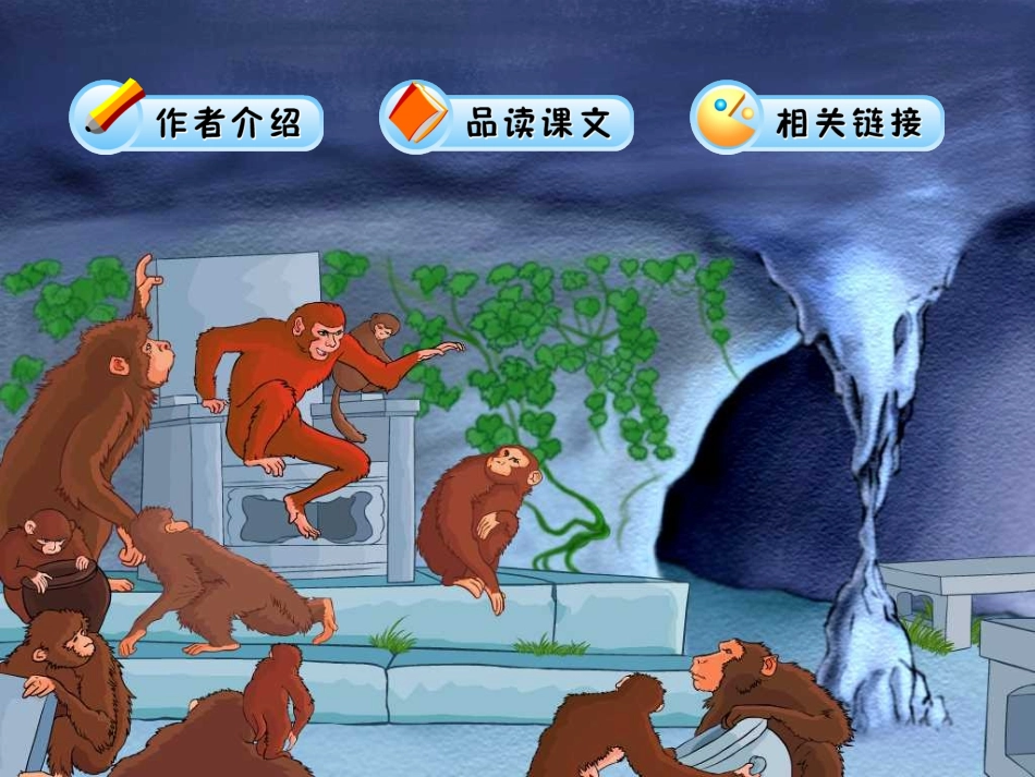 猴王出世教学课件_第2页