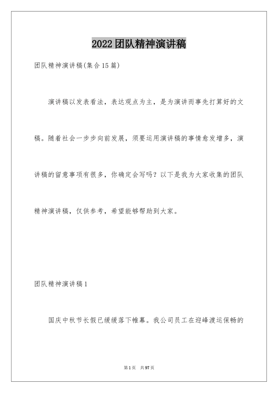 2024团队精神演讲稿_602_第1页