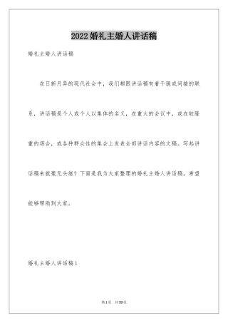 2024婚礼主婚人讲话稿_2