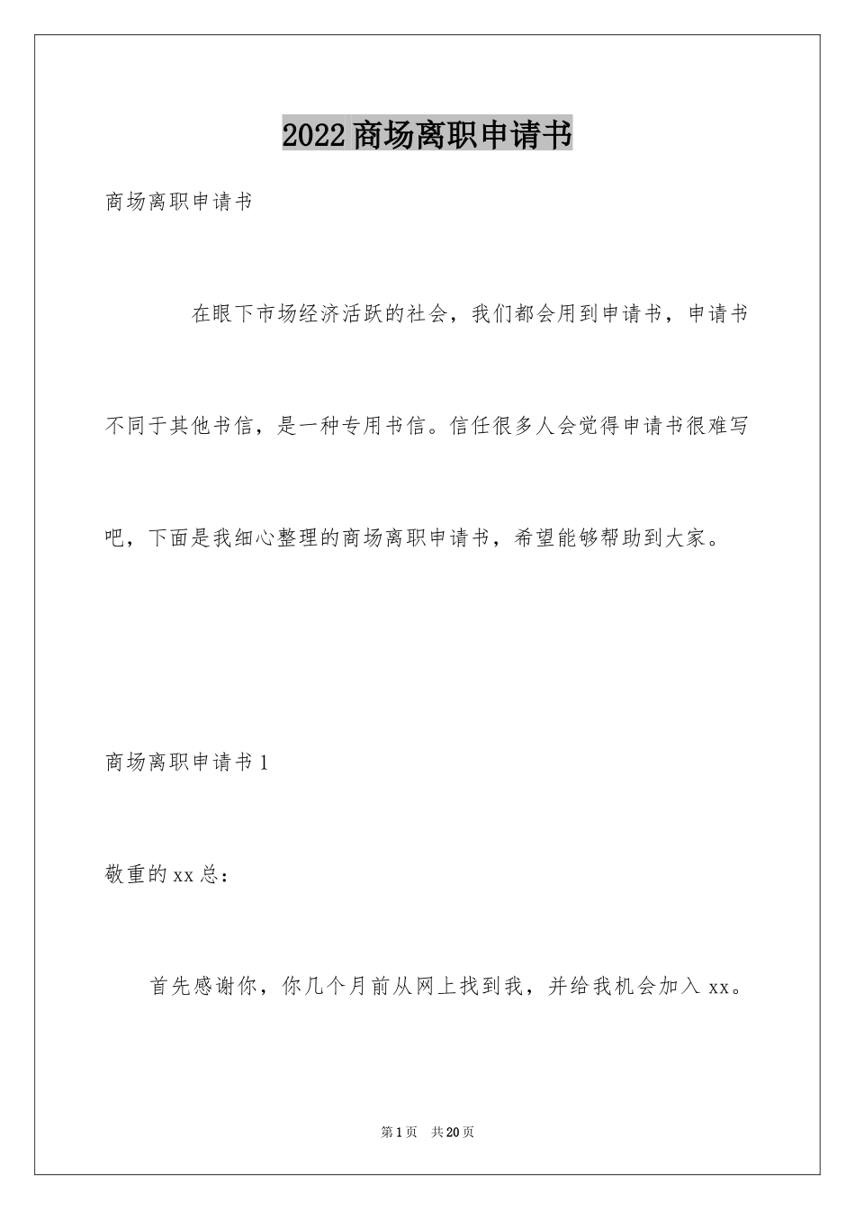 2024商场离职申请书_第1页