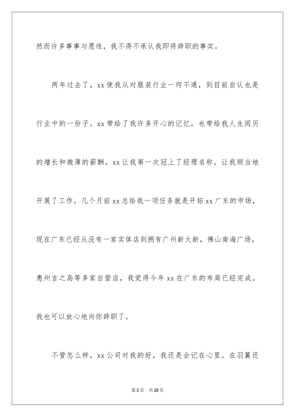 2024商场离职申请书_第2页