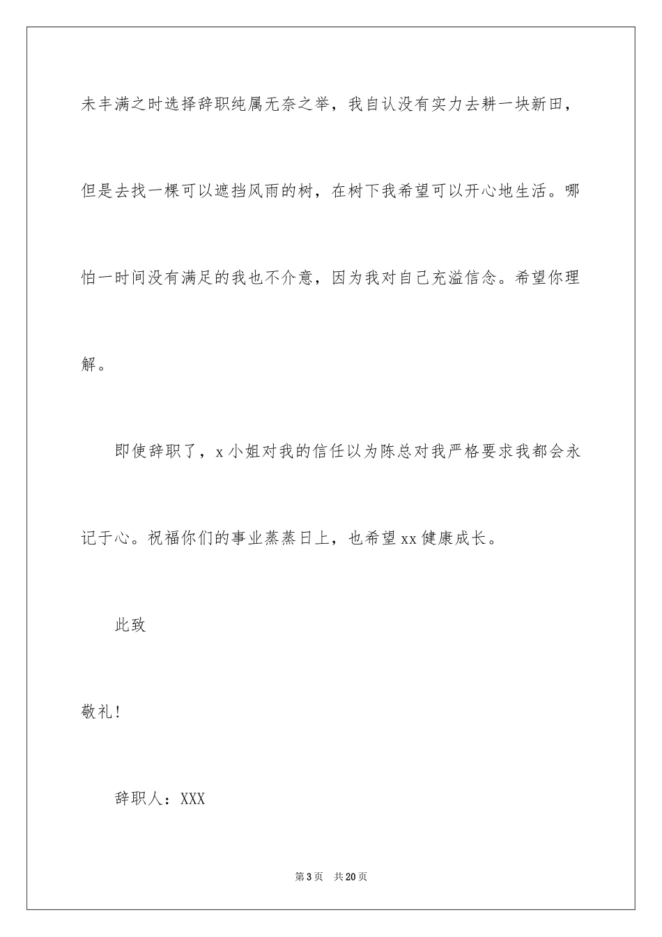 2024商场离职申请书_第3页