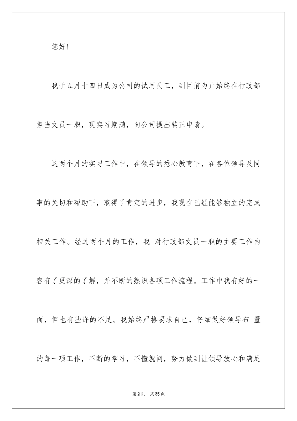 2024前台文员转正申请书_4_第2页