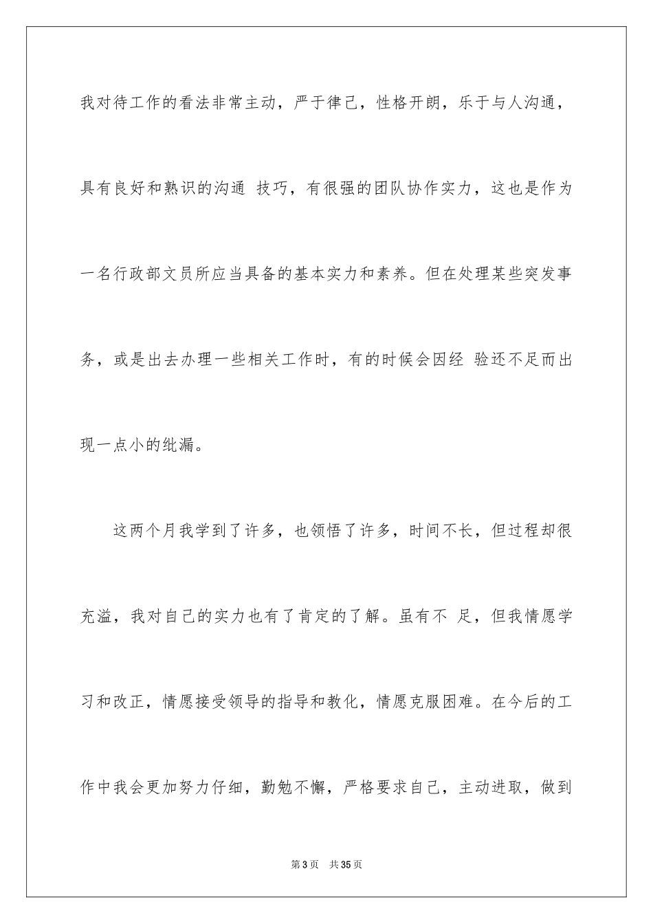 2024前台文员转正申请书_4_第3页