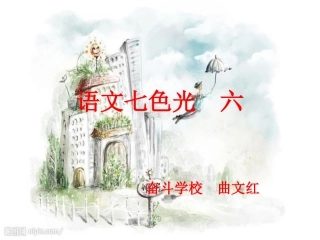 语文七色光　六