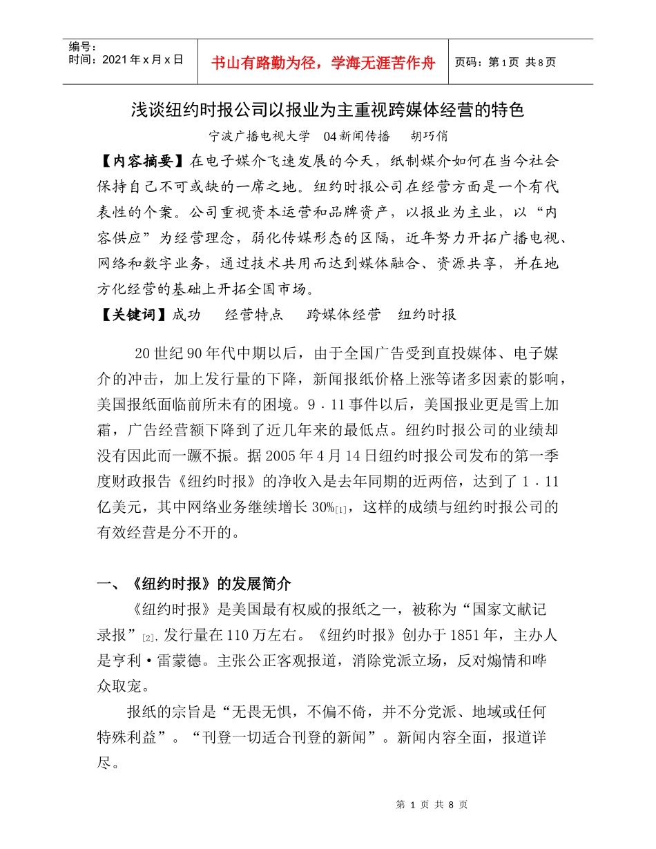 浅谈《纽约时报》的以报业为主重视跨媒体经营的特色_第1页