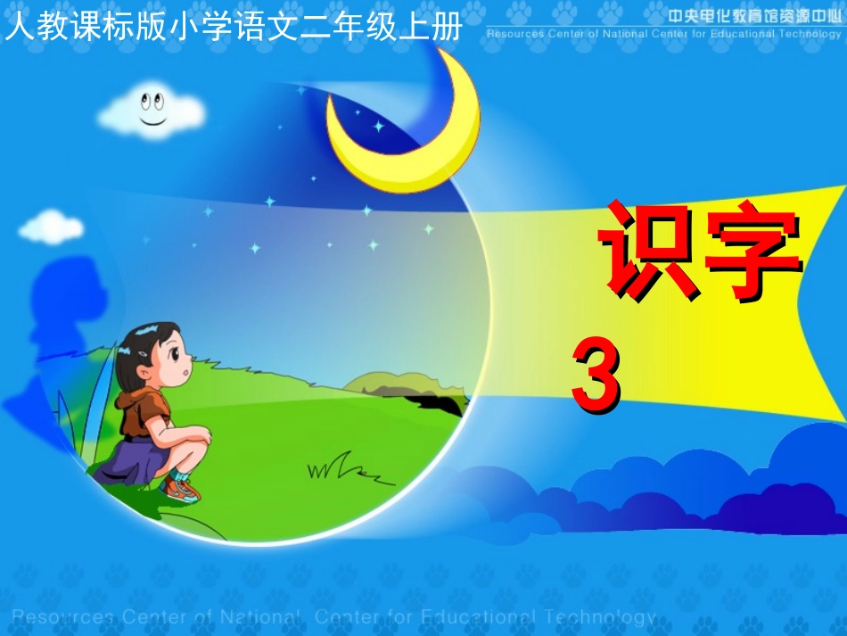人教版小学语文二年级上册《识字3》PPT课件_第2页