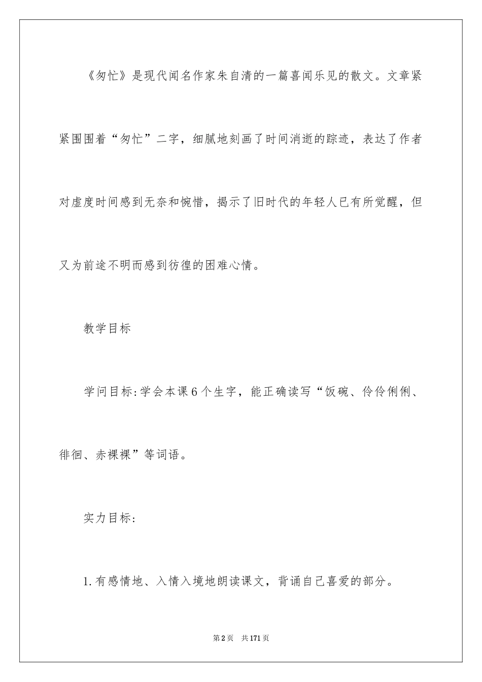 2024《匆匆》教学设计_2_第2页