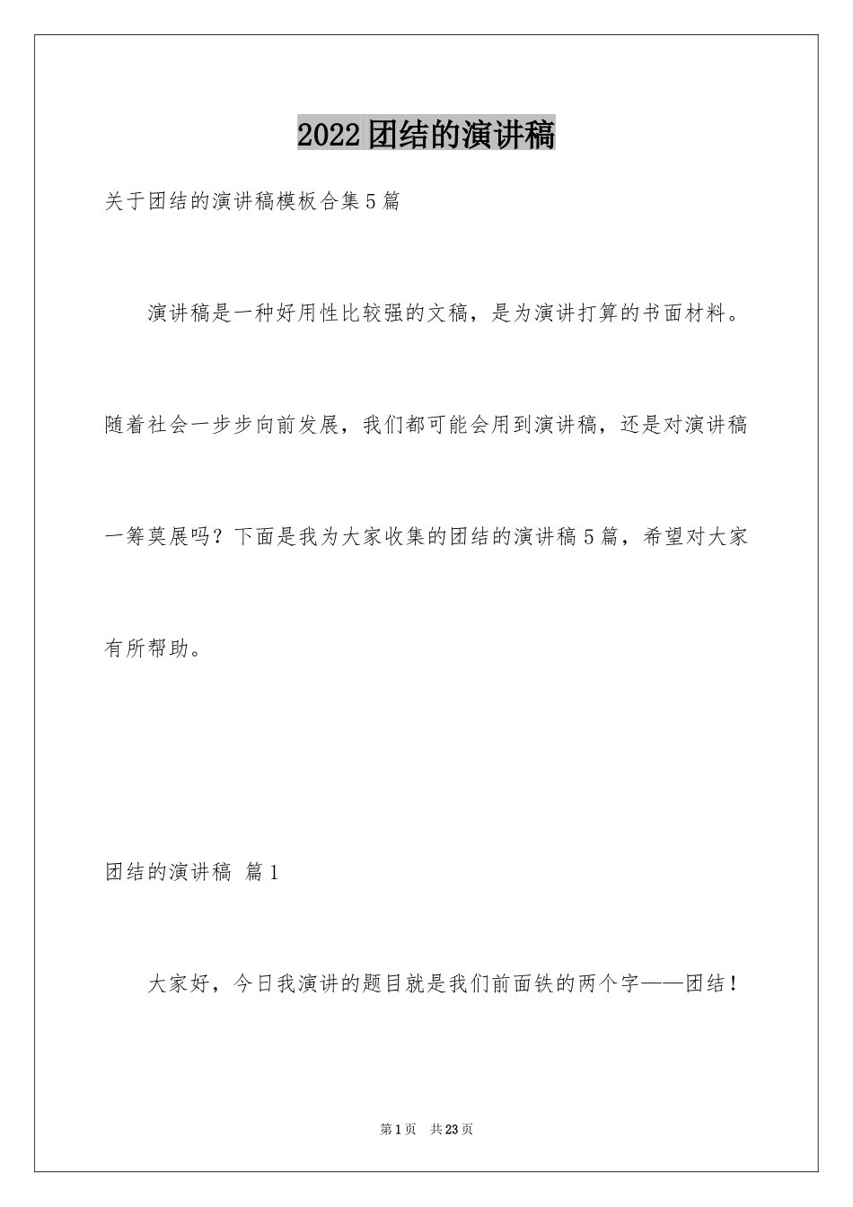 2024团结的演讲稿_447_第1页