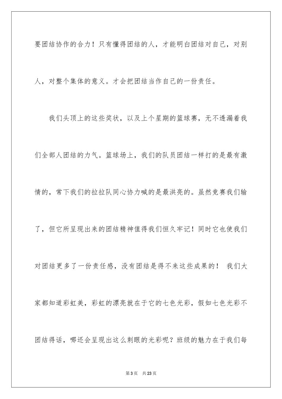 2024团结的演讲稿_447_第3页