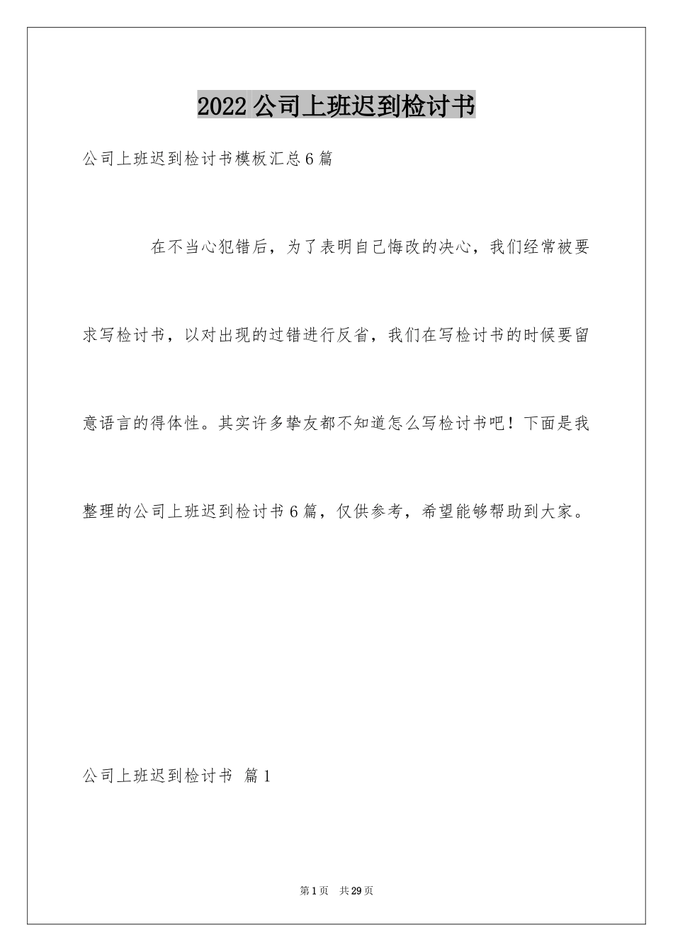 2024公司上班迟到检讨书_8_第1页