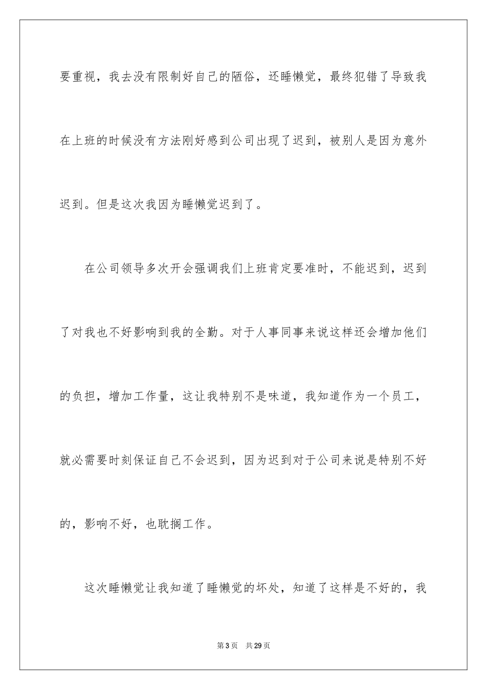 2024公司上班迟到检讨书_8_第3页