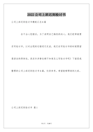 2024公司上班迟到检讨书_8