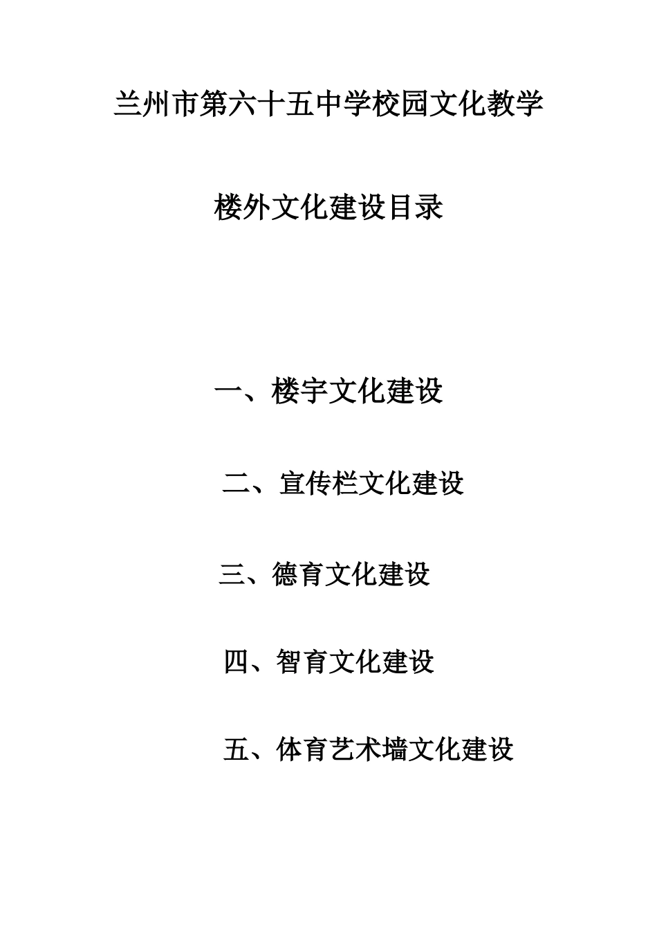 兰州市第六十五中学校园文化教学楼外文化建设目录_第1页