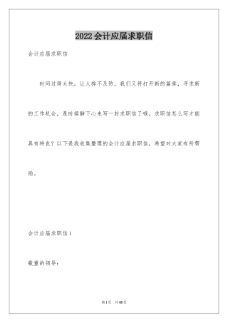 2024会计应届求职信_44