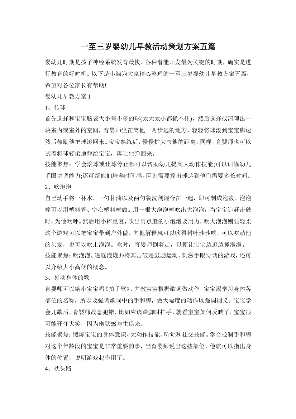 一至三岁婴幼儿早教活动策划方案五篇_第1页