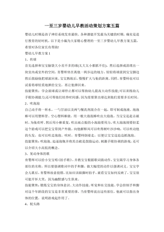 一至三岁婴幼儿早教活动策划方案五篇