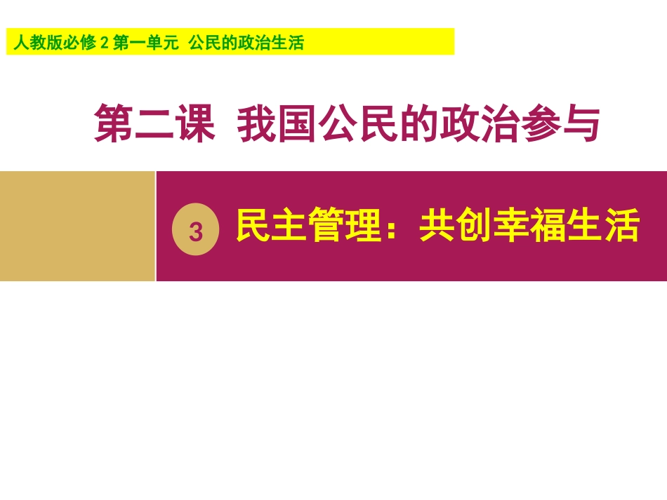 民主管理共创幸福生活_第1页