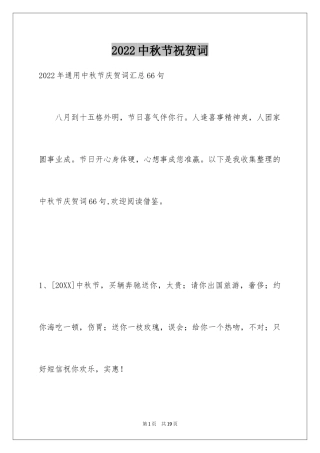 2024中秋节祝贺词_168