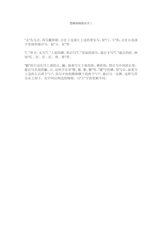 笔顺易错的汉字三