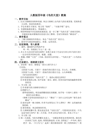 人教版四年级《鸟的天堂》教案